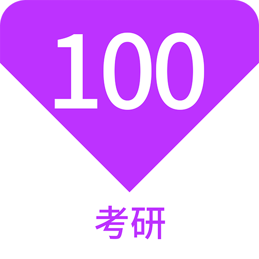 考研100題庫