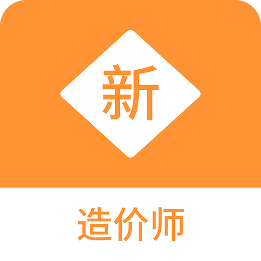 造价师新题库