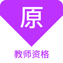 教師資格原題庫