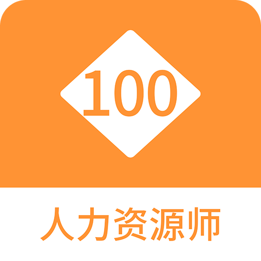 人力资源师100题库