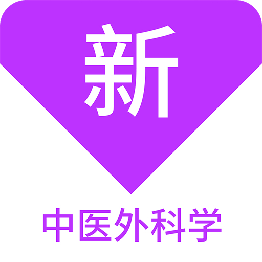 中醫(yī)外科學(xué)新題庫(kù)
