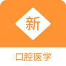 口腔醫(yī)學(xué)新題庫(kù)