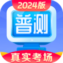 普通話水平測試