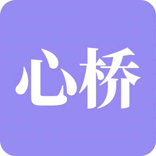 心桥v1.5.1