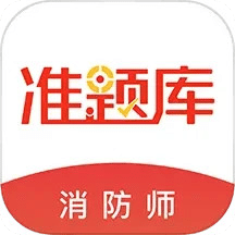 消防工程师准题库v3.10