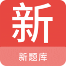新題庫