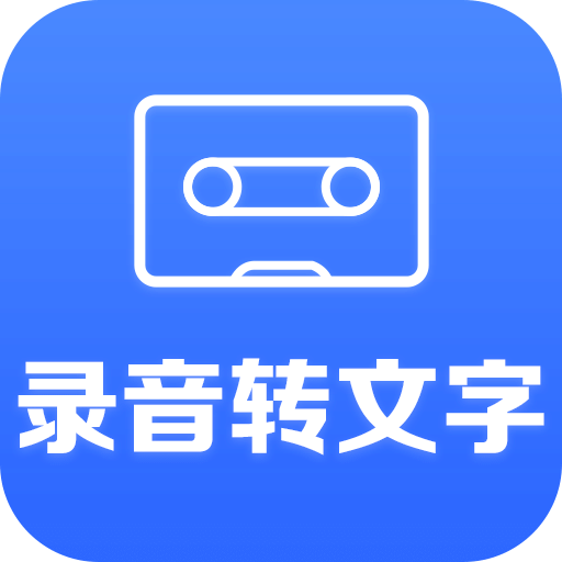 录音转文字助手v2.7.7