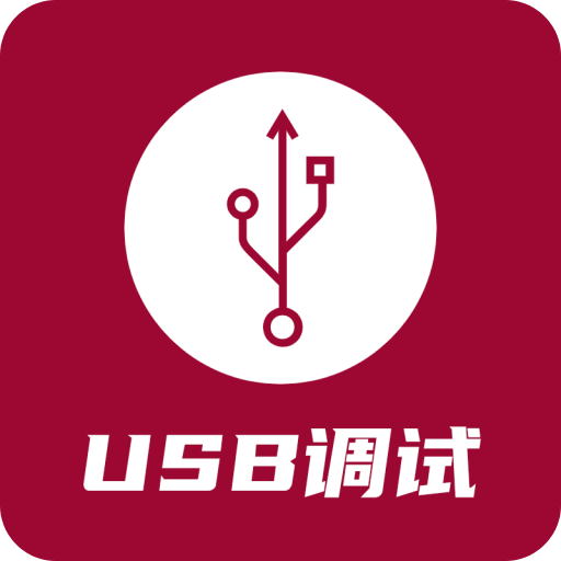 USB调试器v1.3.6