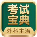 外科主治醫(yī)師考試寶典