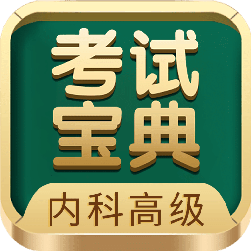 內(nèi)科高級(jí)職稱考試寶典