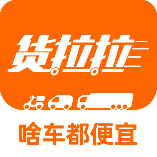 货拉拉v6.9.64