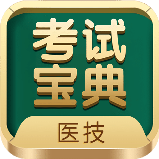 医学技术技师考试宝典v63.0.0