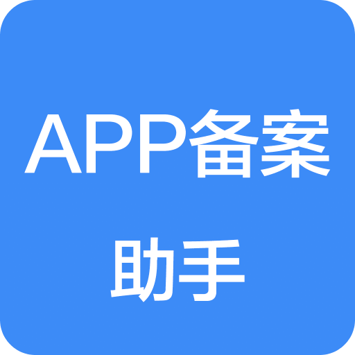 APP备案助手v1.2.1