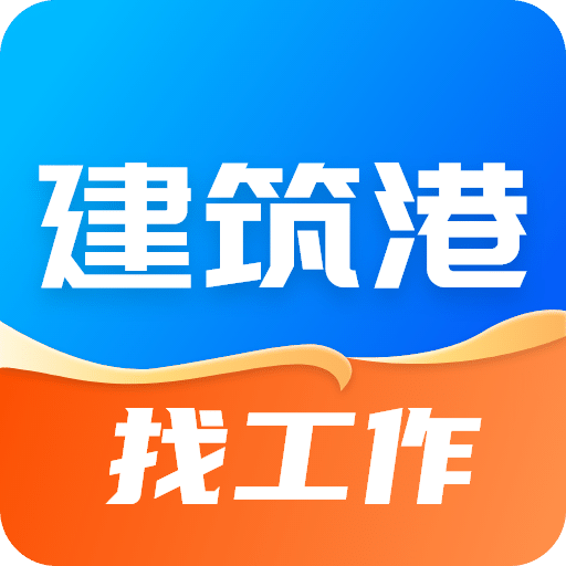 建筑港v4.1.2