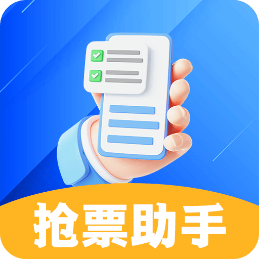 搶票助手
