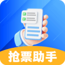 搶票助手