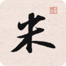 米芾書法字典