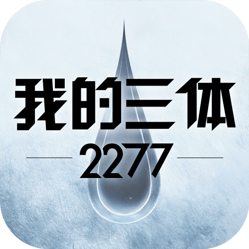 我的三体：2277