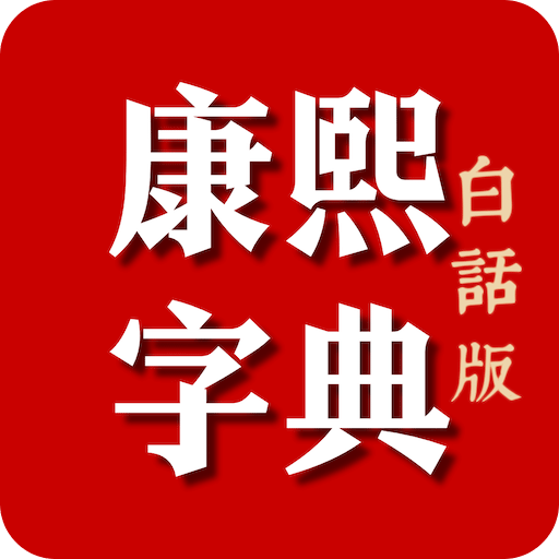 康熙字典白话版