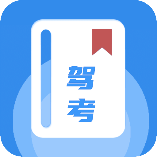 駕駛證科目一