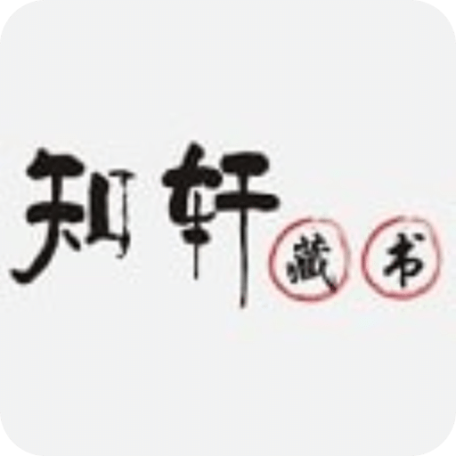 知軒藏書