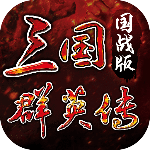 三國(guó)群英傳：國(guó)戰(zhàn)版