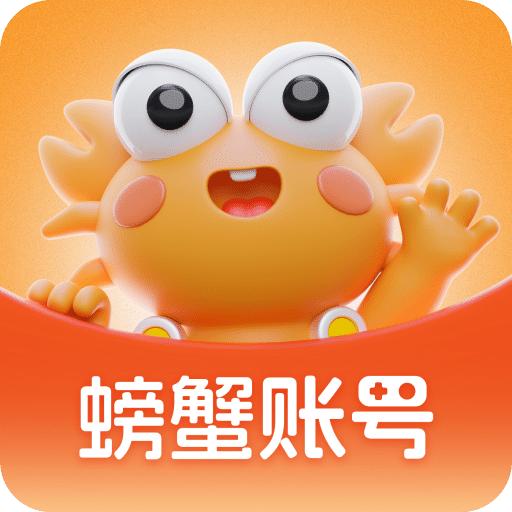 螃蟹账号代售v5.3.0