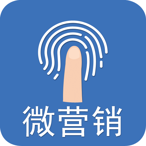 微营销