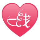 一線姻緣