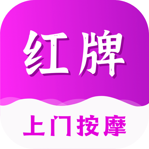 红牌到家v1.1.2