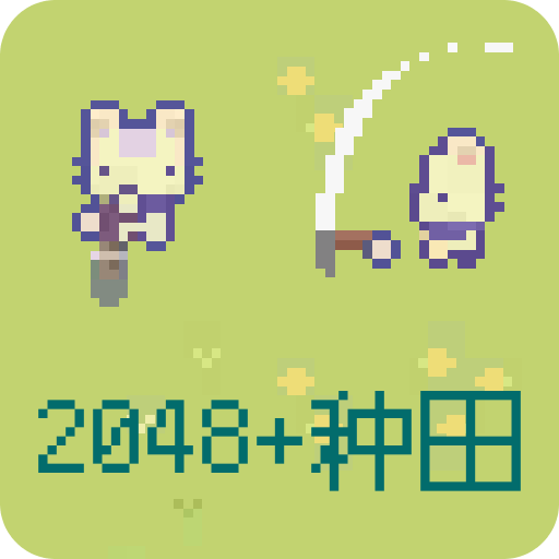 2048种田版