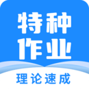 特種作業(yè)寶典