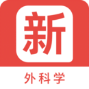 外科學新題庫