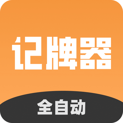 全自動(dòng)記牌器