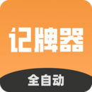 全自動記牌器