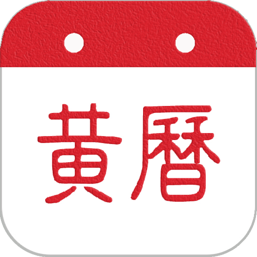 黃歷