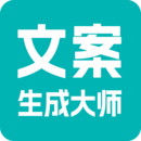 文案生成大師