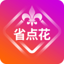 省點花
