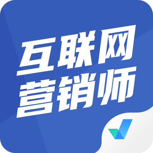 互联网营销师考试聚题库