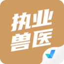 執(zhí)業(yè)獸醫(yī)考試聚題庫