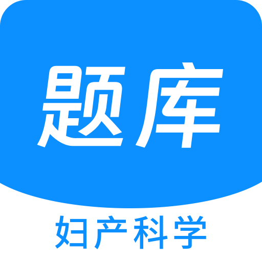 妇产科学新题库v1.4.0