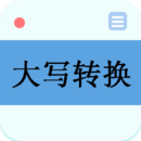 大寫轉(zhuǎn)換器