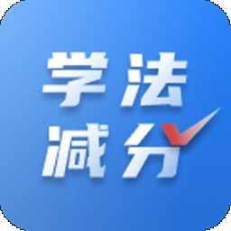 学法减分免费搜题-学法减分神器
