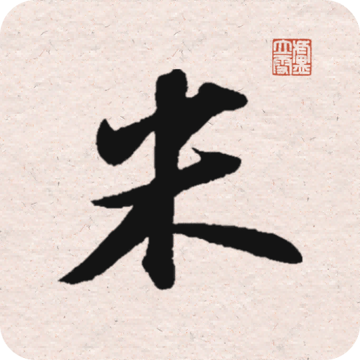 米芾书法字典v1.2