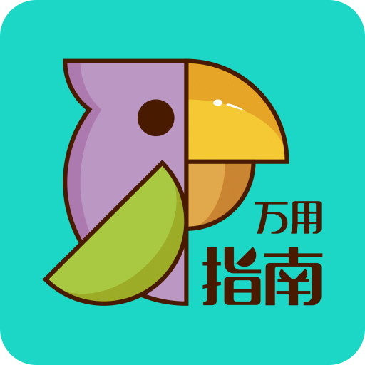 萬用指南