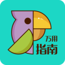 萬用指南