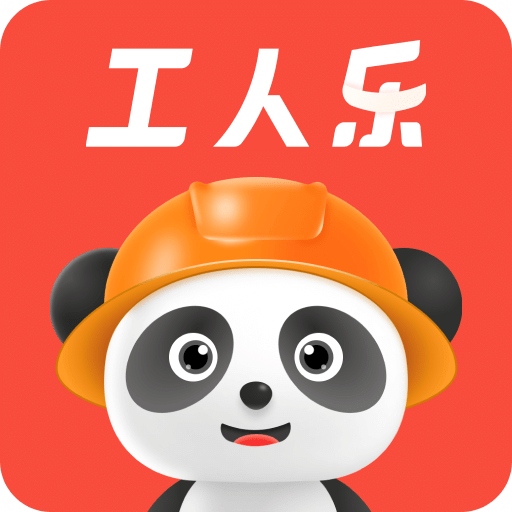 工人樂