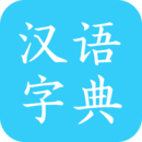 漢語字典