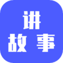 講故事
