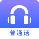 普通話學(xué)習(xí)測試練習(xí)軟件APP